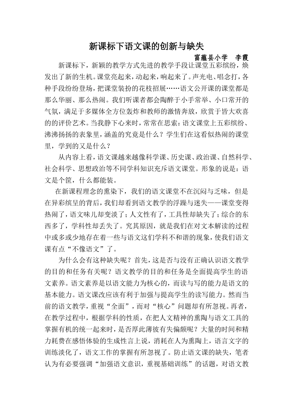富蕴县小学李霞《新课标下语文课的创新与缺失》.doc_第1页