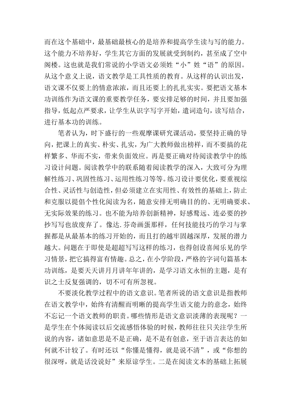 富蕴县小学李霞《新课标下语文课的创新与缺失》.doc_第3页