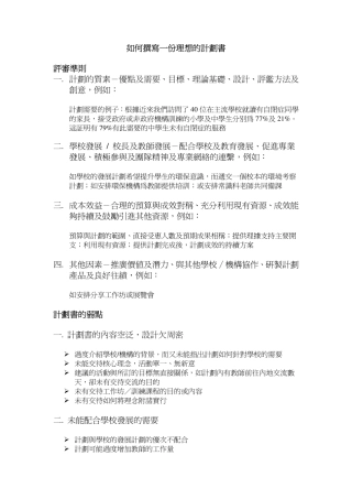 如何撰写一份理想的计划书-评审准则