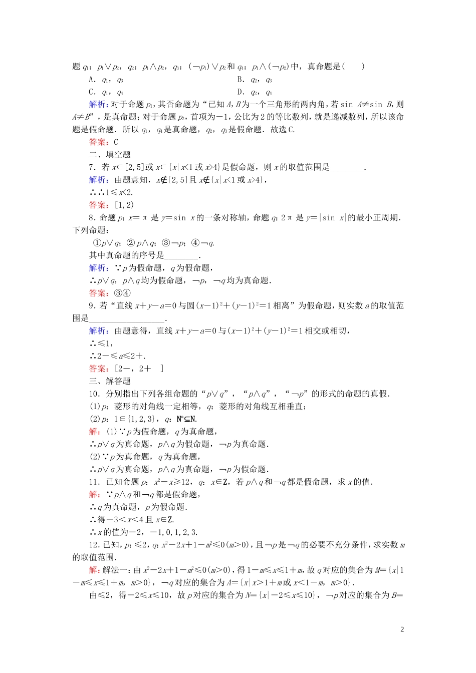 高中数学 第1章 常用逻辑用语 1.3 简单的逻辑联结词练习 新人教A版选修2-1-新人教A版高二选修2-1数学试题_第2页