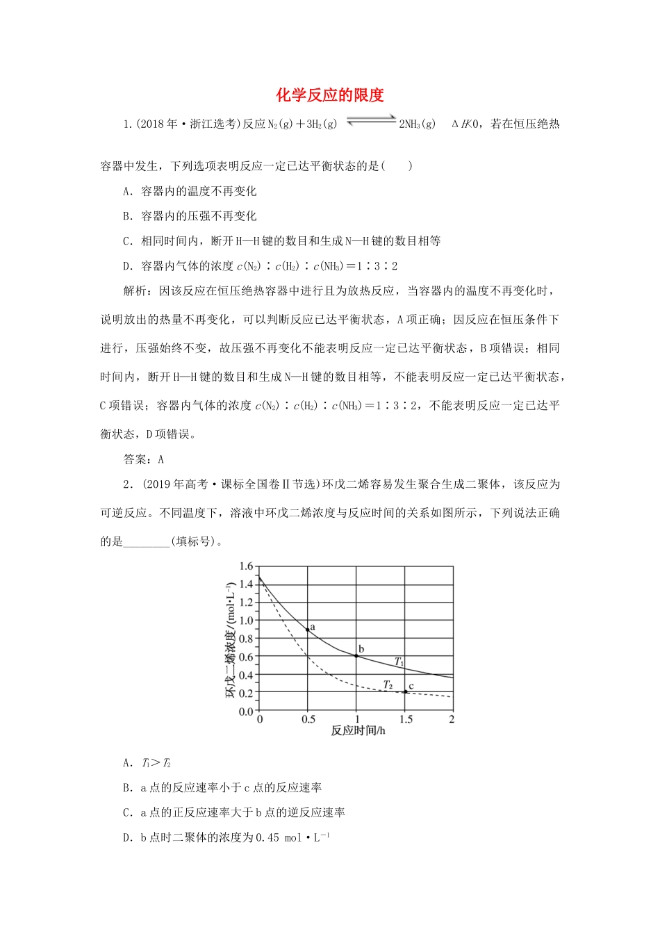 高中化学 专题2 化学反应与能量转化 第一单元 化学反应速率与反应限度 2 化学反应的限度真题导思（含解析）苏教版必修2-苏教版高一必修2化学试题_第1页