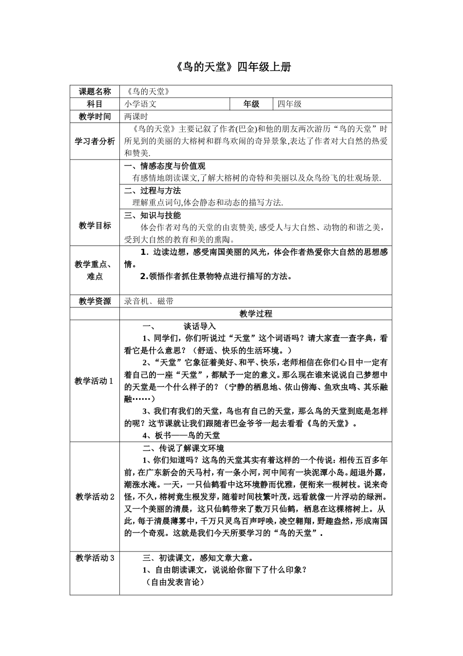 《鸟的天堂》教学设计_第1页