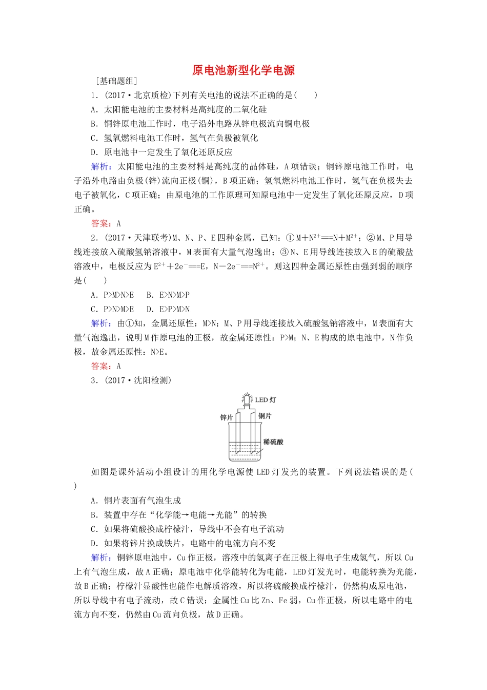全程复习构想高考化学一轮复习 第六章 化学反应与能量 2 原电池新型化学电源课时作业 新人教版-新人教版高三全册化学试题_第1页