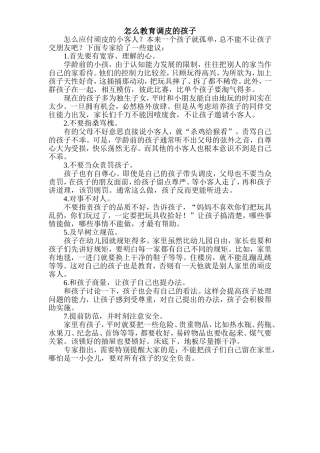 怎样教育调皮孩子