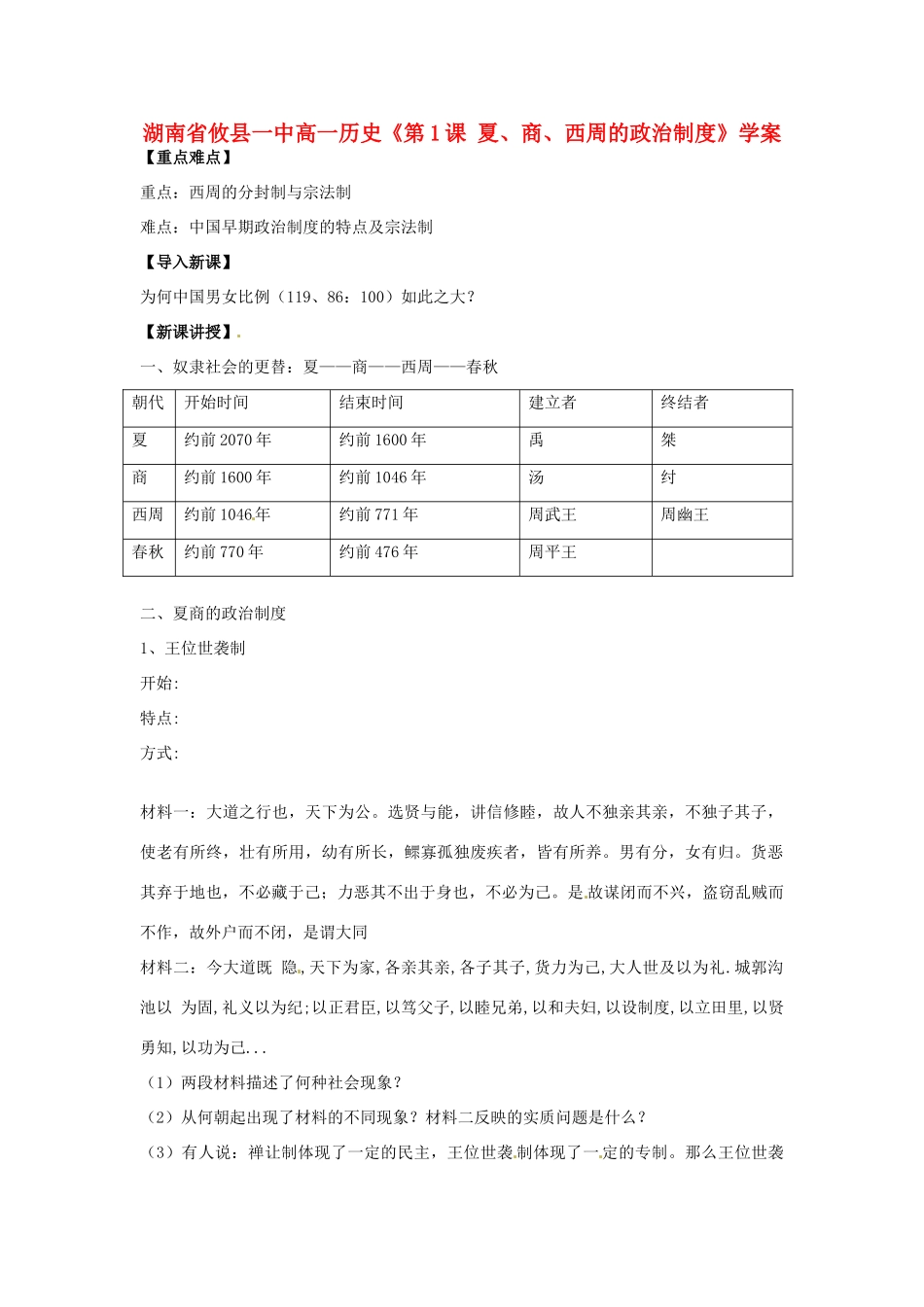湖南省攸县一中高一历史《第1课 夏、商、西周的政治制度》学案_第1页