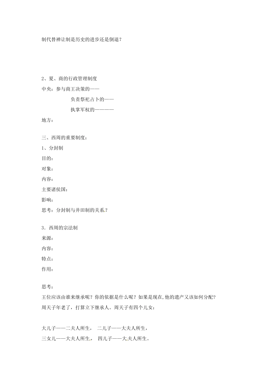湖南省攸县一中高一历史《第1课 夏、商、西周的政治制度》学案_第2页