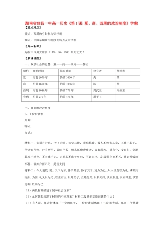 湖南省攸县一中高一历史《第1课 夏、商、西周的政治制度》学案