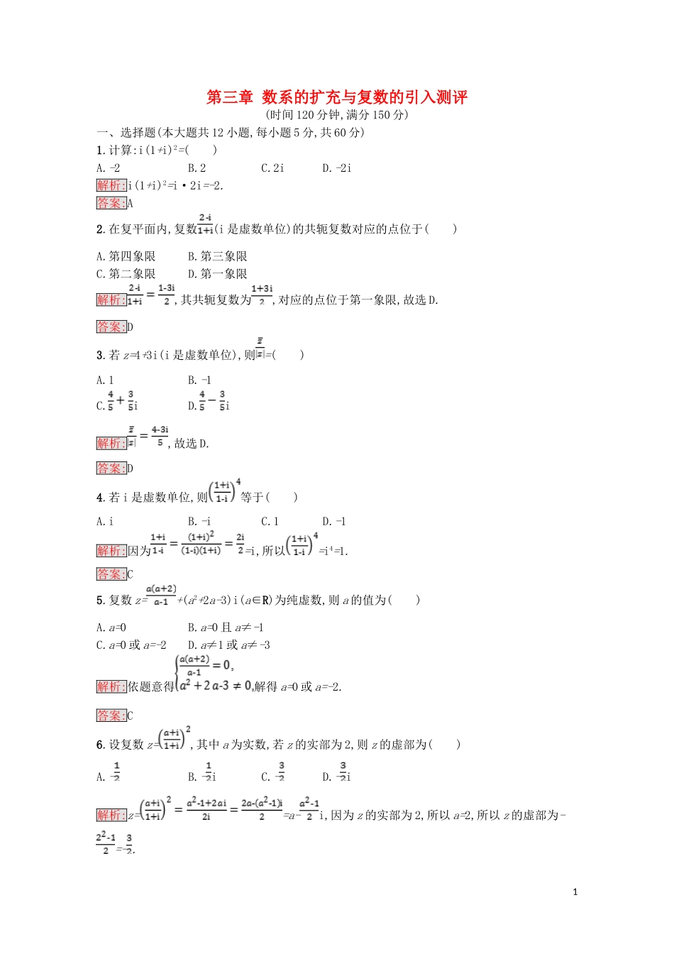 高中数学 第三章 数系的扩充与复数的引入测评（含解析）新人教A版选修1-2-新人教A版高二选修1-2数学试题_第1页