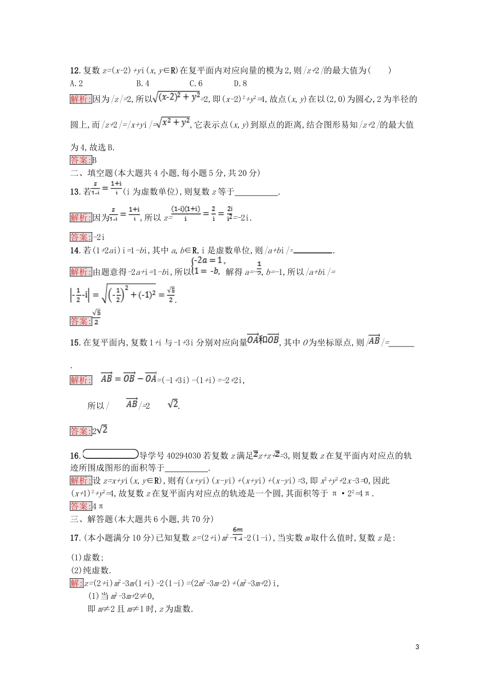 高中数学 第三章 数系的扩充与复数的引入测评（含解析）新人教A版选修1-2-新人教A版高二选修1-2数学试题_第3页