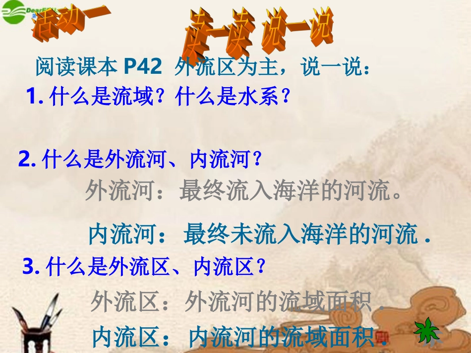 八年级地理上册第三节中国的河流(第一课时)课件湘教版_第2页