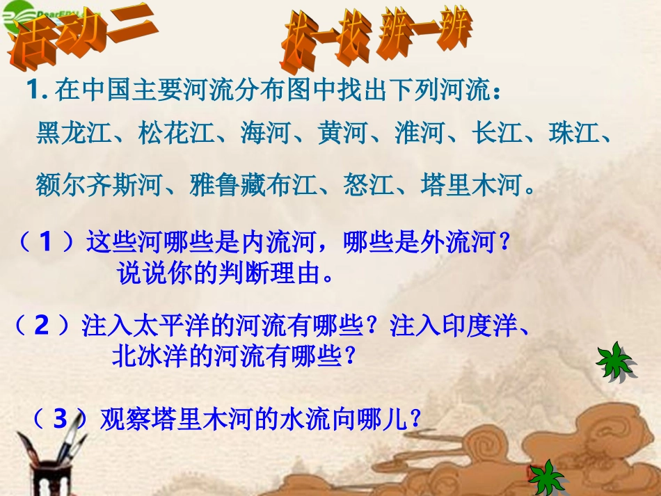 八年级地理上册第三节中国的河流(第一课时)课件湘教版_第3页