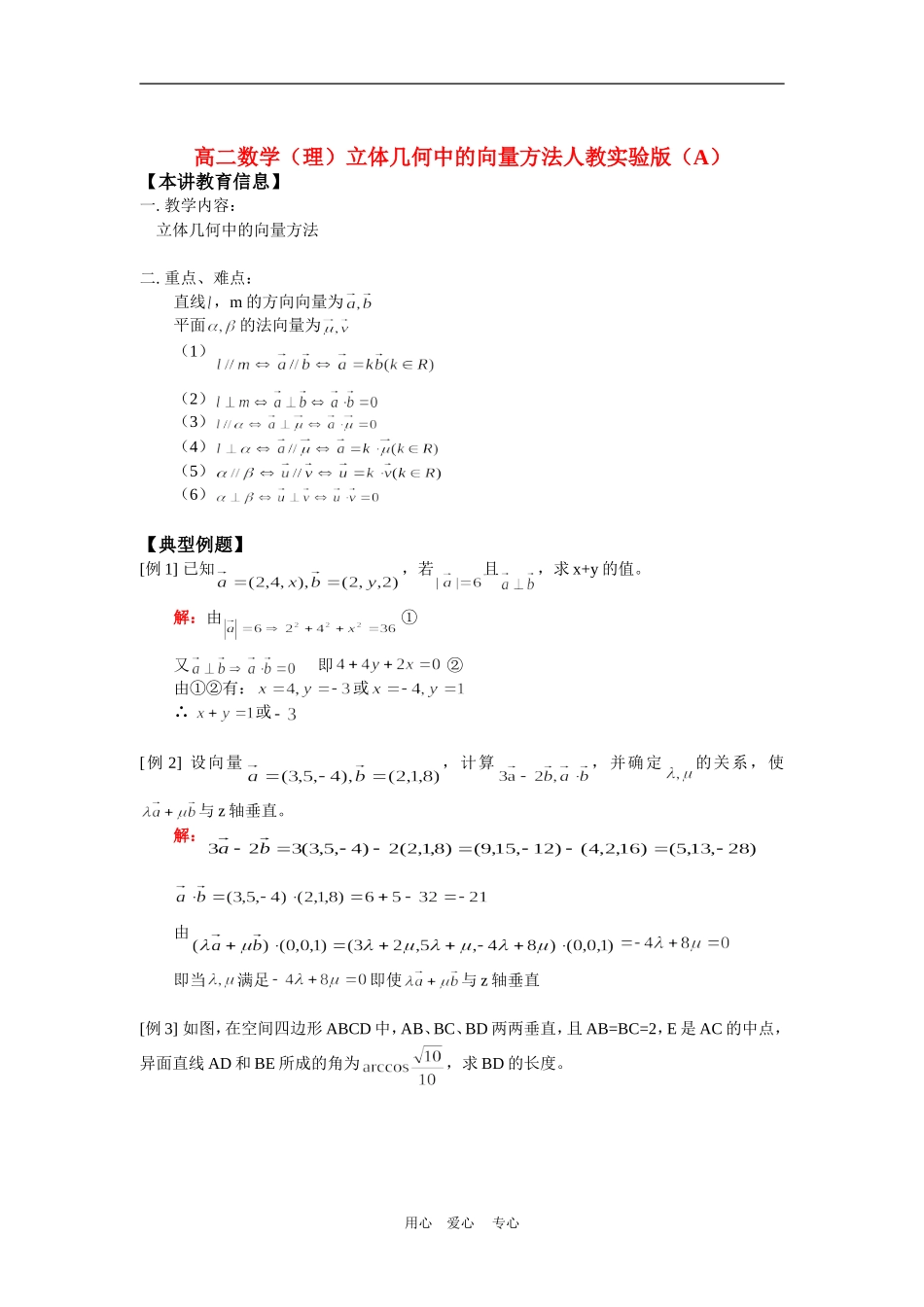 高二数学（理）立体几何中的向量方法人教实验版（A）知识精讲_第1页