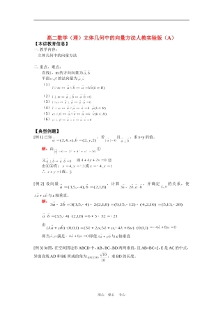 高二数学（理）立体几何中的向量方法人教实验版（A）知识精讲