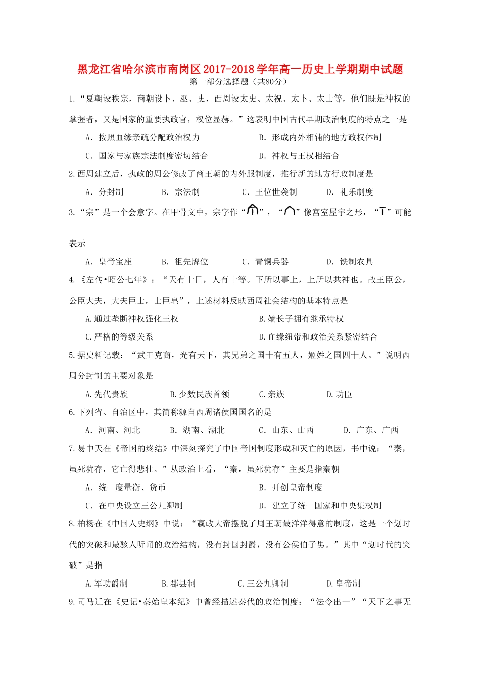 黑龙江省哈尔滨市南岗区高一历史上学期期中试题-人教版高一全册历史试题_第1页