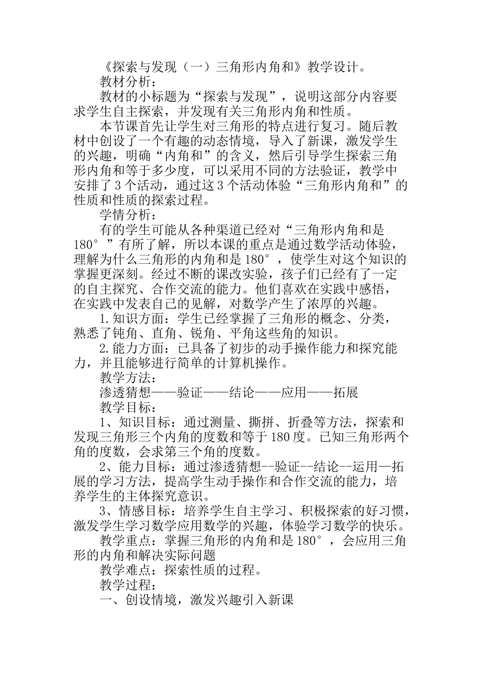 小学数学北师大2011课标版四年级《探索与发现(一)三角形内角和》教学设计。_第1页
