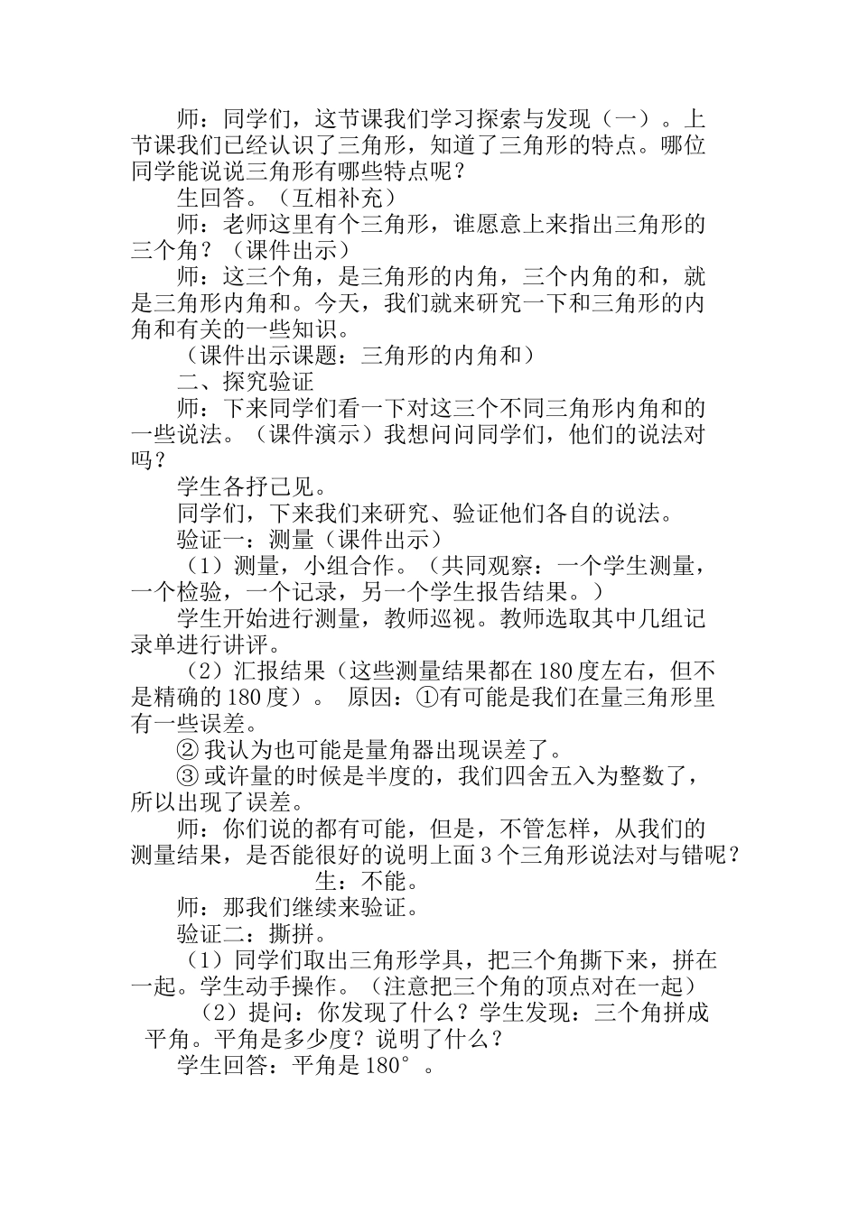 小学数学北师大2011课标版四年级《探索与发现(一)三角形内角和》教学设计。_第2页