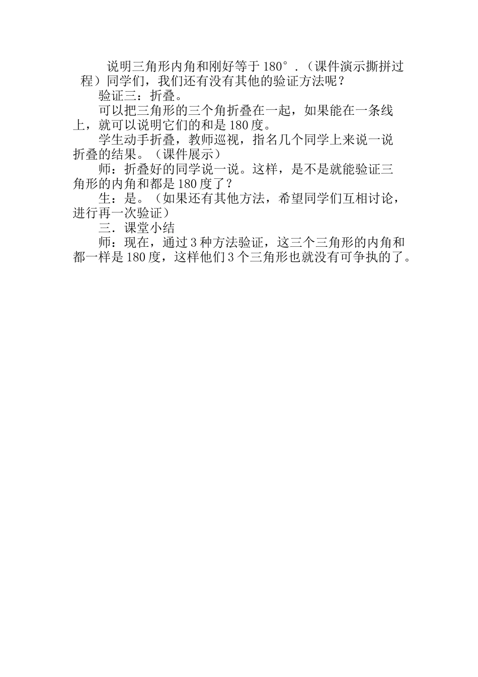 小学数学北师大2011课标版四年级《探索与发现(一)三角形内角和》教学设计。_第3页