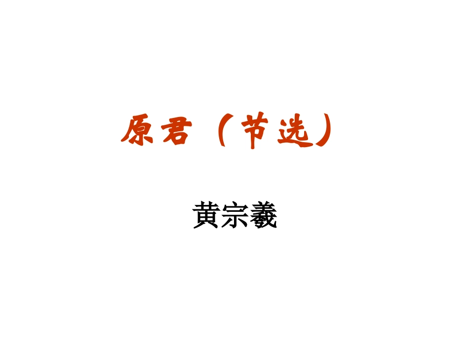 原君(节选)_第1页