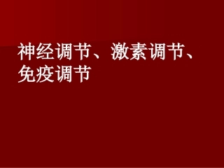 神经调节激素免疫调节实例