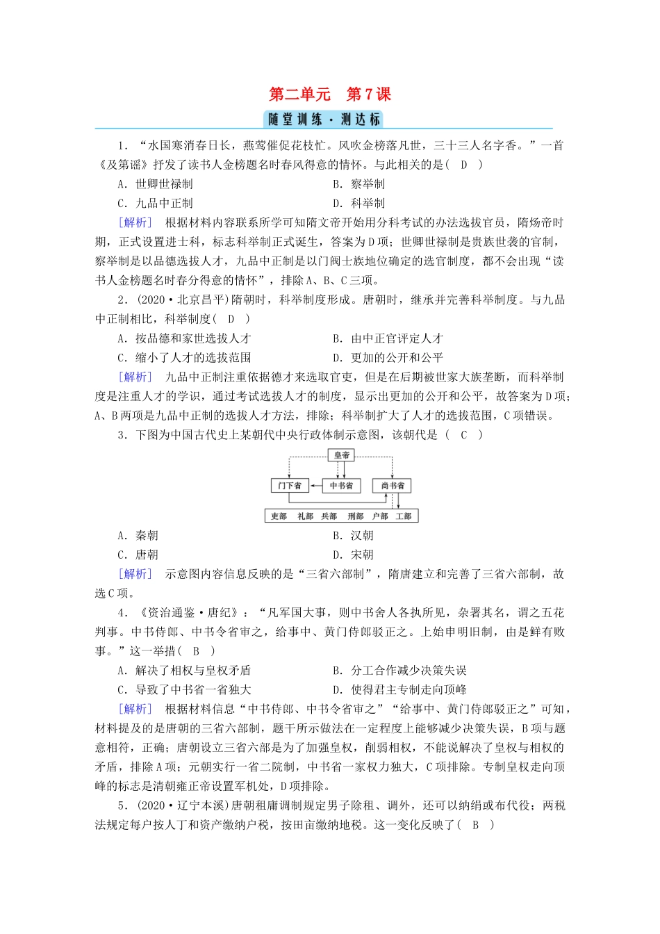 高中历史 第二单元 三国两晋南北朝的民族交融与隋唐统一多民族封建国家的发展 第7课 隋唐制度的变化与创新随堂训练（含解析）新人教版必修《中外历史纲要（上）》-新人教版高一必修历史试题_第1页