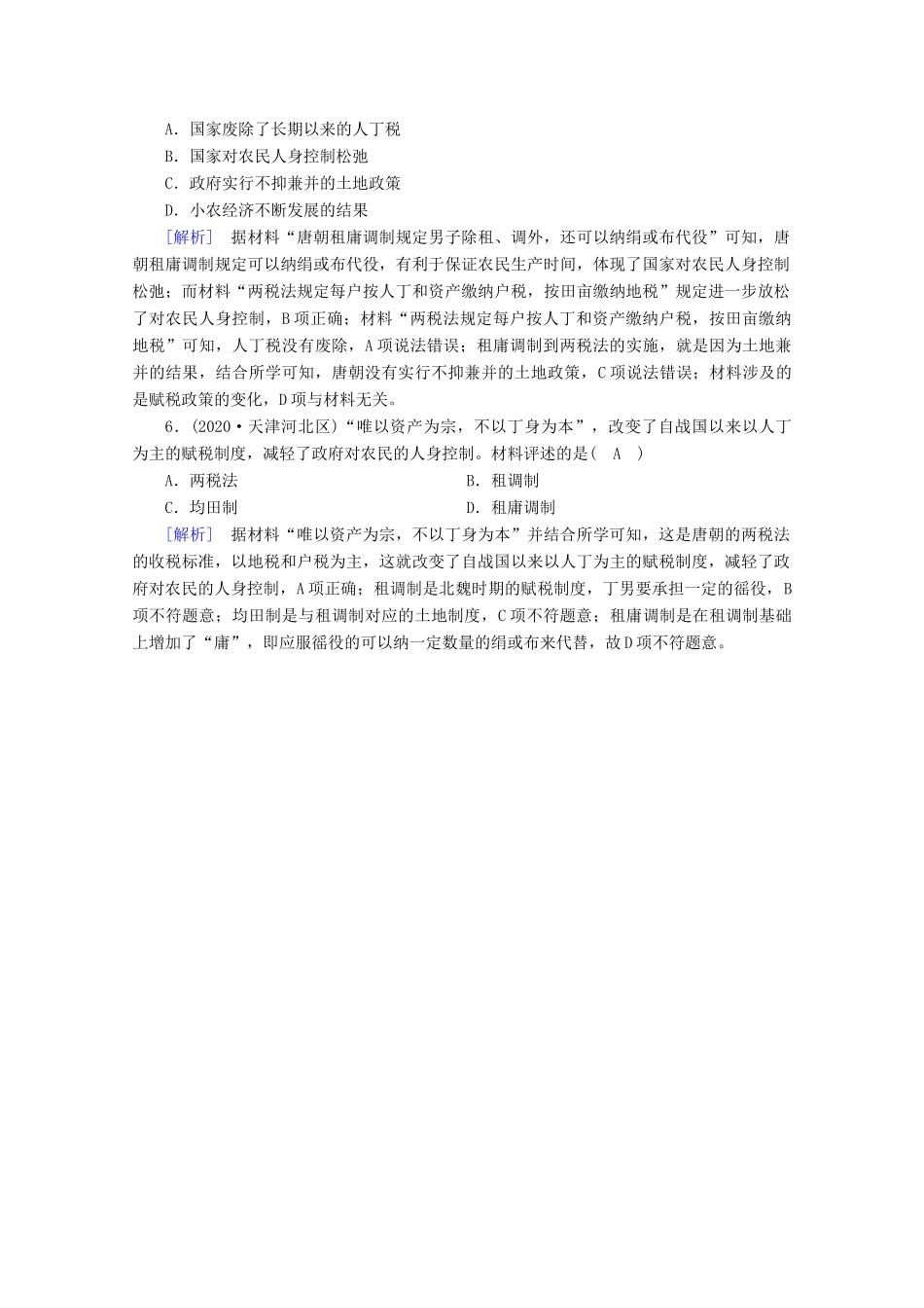 高中历史 第二单元 三国两晋南北朝的民族交融与隋唐统一多民族封建国家的发展 第7课 隋唐制度的变化与创新随堂训练（含解析）新人教版必修《中外历史纲要（上）》-新人教版高一必修历史试题_第2页
