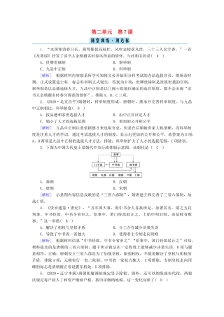 高中历史 第二单元 三国两晋南北朝的民族交融与隋唐统一多民族封建国家的发展 第7课 隋唐制度的变化与创新随堂训练（含解析）新人教版必修《中外历史纲要（上）》-新人教版高一必修历史试题