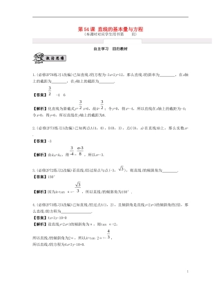 （江苏专用）高考数学大一轮复习 第十章 解析几何初步 第54课 直线的基本量与方程 文-人教版高三全册数学试题