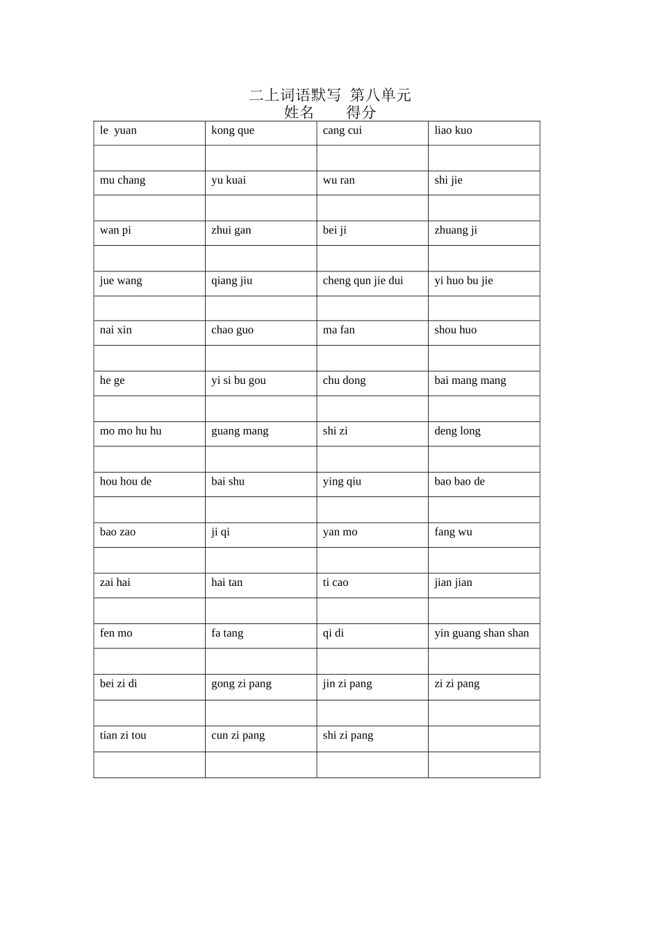 第八单元词语练习_第1页