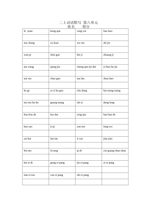 第八单元词语练习