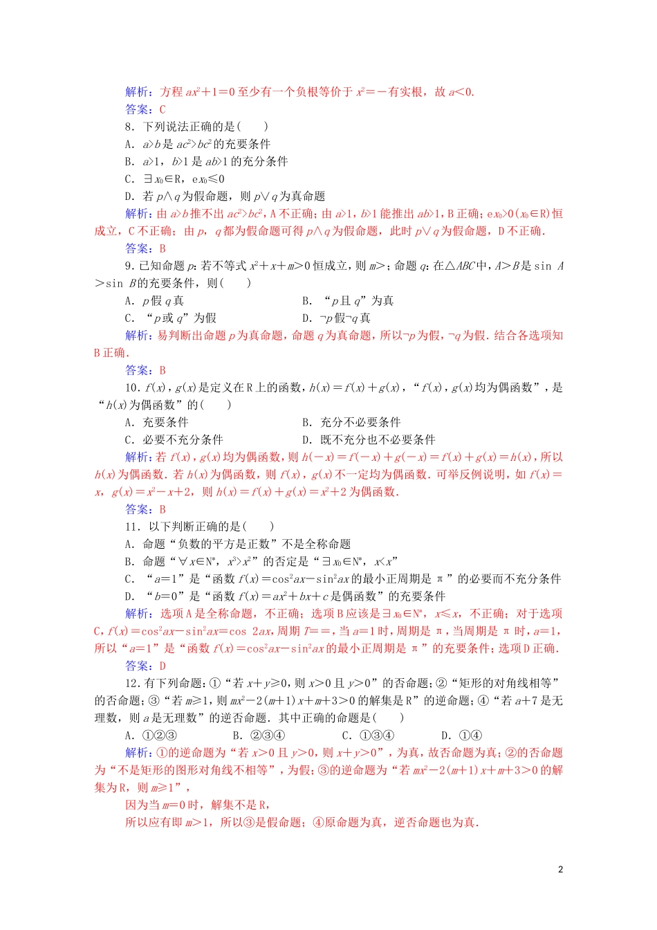 高中数学 第一章 常用逻辑用语章末评估验收达标练习（含解析）新人教A版选修2-1-新人教A版高二选修2-1数学试题_第2页