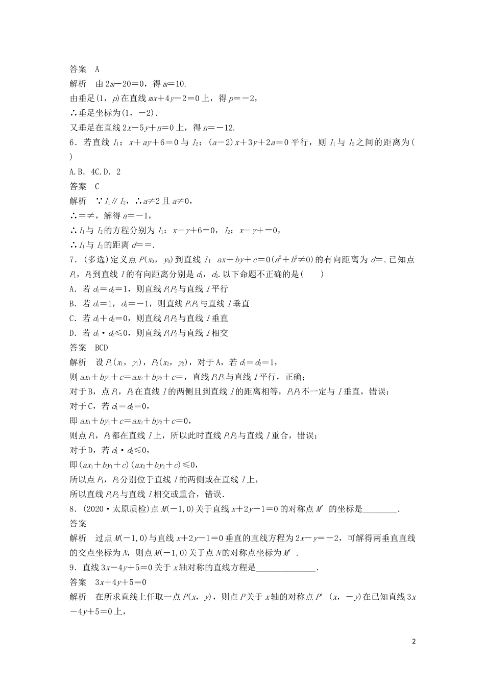 （江苏专用）新高考数学一轮复习 第八章 平面解析几何 8.2 两条直线的位置关系练习-人教版高三全册数学试题_第2页