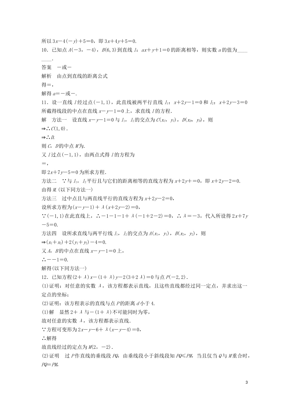 （江苏专用）新高考数学一轮复习 第八章 平面解析几何 8.2 两条直线的位置关系练习-人教版高三全册数学试题_第3页