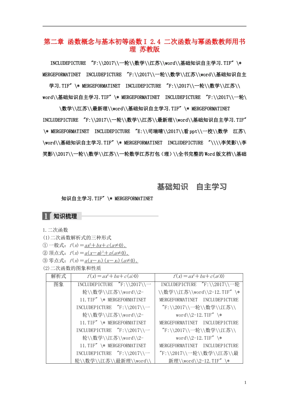 （江苏专用）高考数学大一轮复习 第二章 函数概念与基本初等函数I 2.4 二次函数与幂函数教师用书 理 苏教版-苏教版高三全册数学试题_第1页
