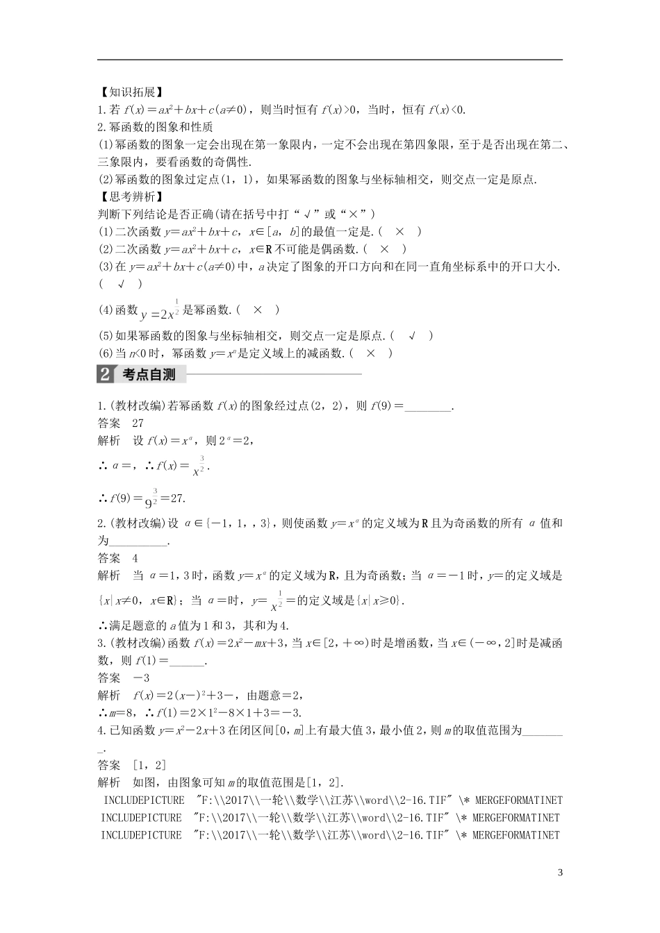 （江苏专用）高考数学大一轮复习 第二章 函数概念与基本初等函数I 2.4 二次函数与幂函数教师用书 理 苏教版-苏教版高三全册数学试题_第3页