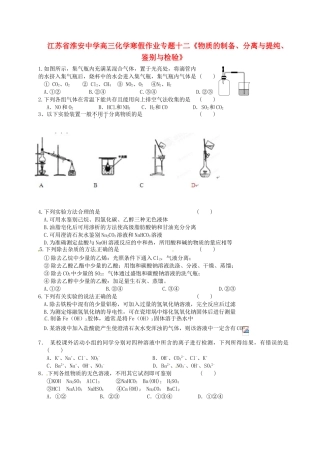 江苏省淮安中学高三化学寒假作业专题十二《物质的制备、分离与提纯、鉴别与检验》