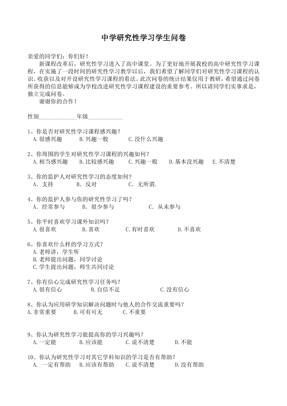 中学研究性学习问卷调查表_第1页