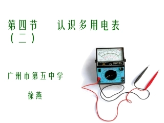 第04节认识多用电表-(2)