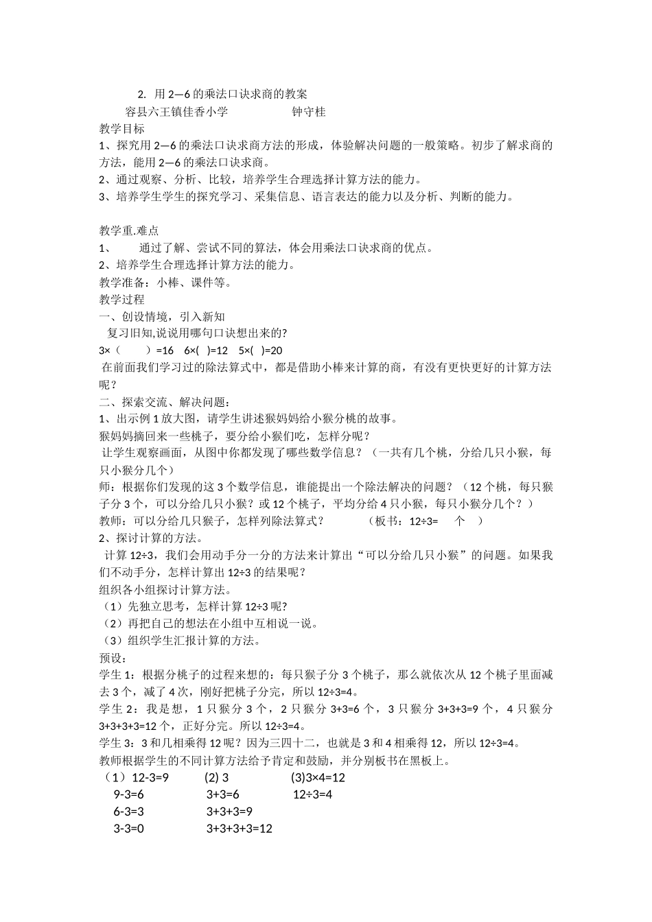 小学数学人教2011课标版二年级2-6的乘法口诀求商教案_第1页
