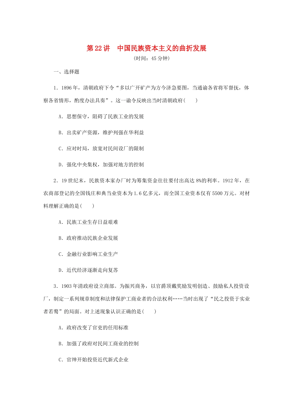 （江苏专版）高考历史总复习 第十单元 近代中国经济结构的变动与资本主义的曲折发展 第22讲 中国民族资本主义的曲折发展课时作业（含解析）-人教版高三全册历史试题_第1页