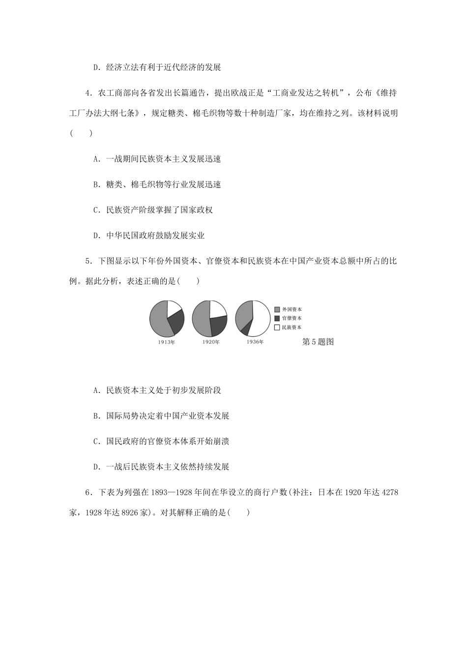 （江苏专版）高考历史总复习 第十单元 近代中国经济结构的变动与资本主义的曲折发展 第22讲 中国民族资本主义的曲折发展课时作业（含解析）-人教版高三全册历史试题_第2页