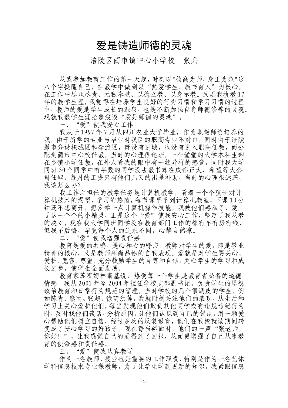 爱是铸造师德的灵魂-师爱故事[蔺市中心校张兵]_第1页