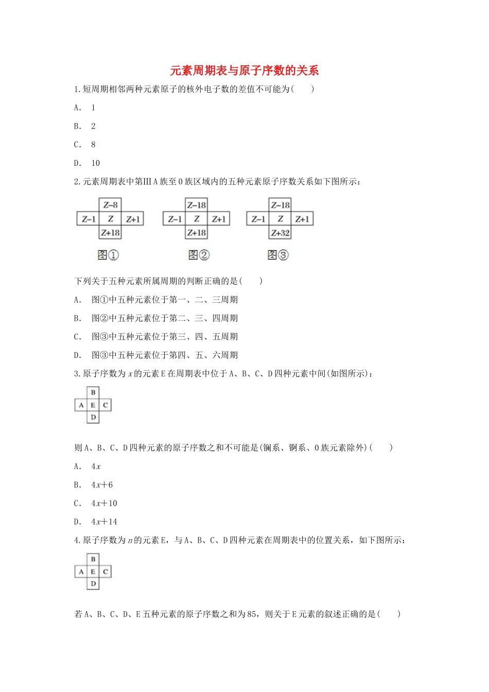 高中化学 第1章 原子结构与元素周期律 第2节 元素周期表-元素周期表与原子序数的关系作业 鲁科版必修2-鲁科版高一必修2化学试题_第1页