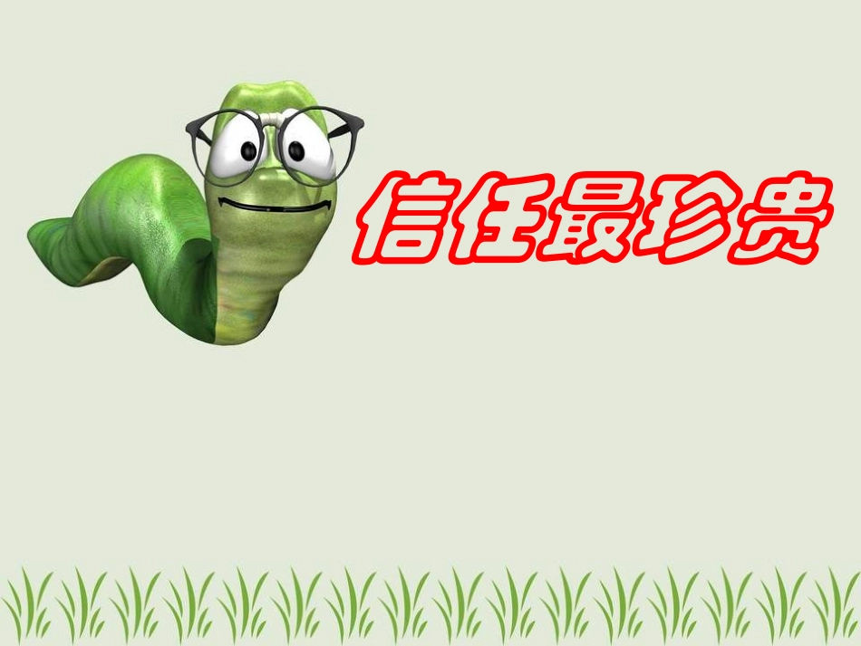 第1站信任最珍贵_第1页