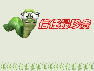 第1站信任最珍贵