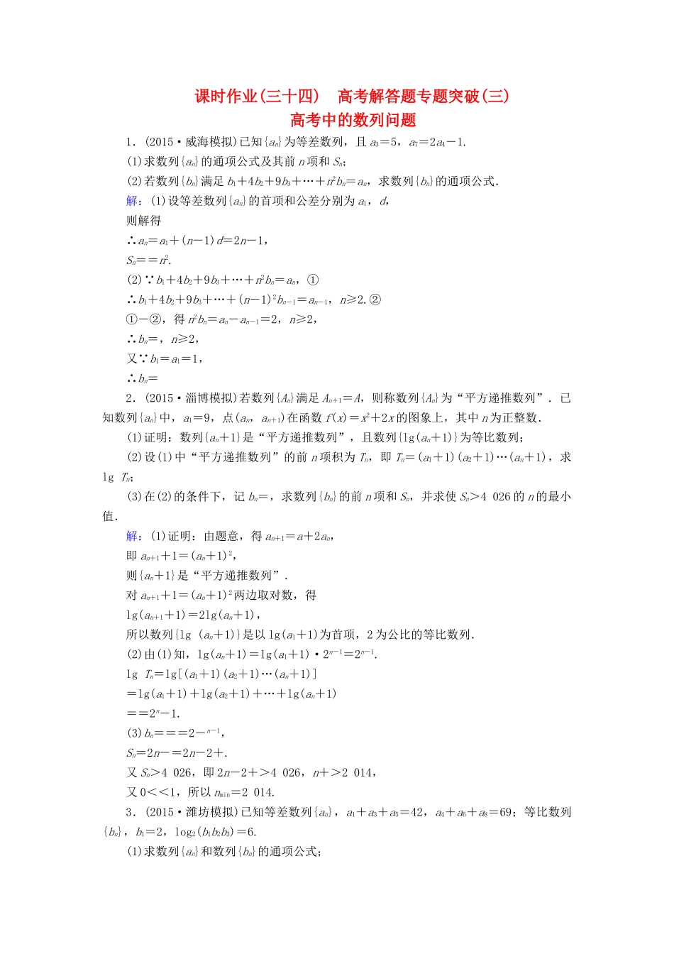 （新课标）高考数学大一轮复习 解答题专题突破（三）高考中的数列问题课时作业 理-人教版高三全册数学试题_第1页