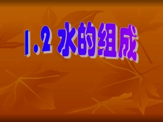 1.2八年级科学水的组成