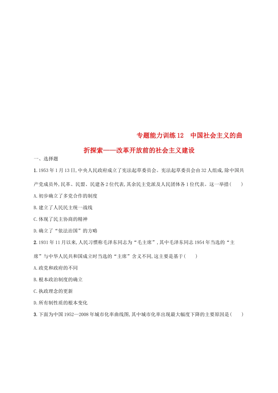 高考历史大二轮复习 专题能力训练12 中国社会主义的曲折探索——改革开放前的社会主义建设-人教版高三全册历史试题_第1页