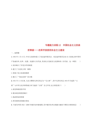 高考历史大二轮复习 专题能力训练12 中国社会主义的曲折探索——改革开放前的社会主义建设-人教版高三全册历史试题