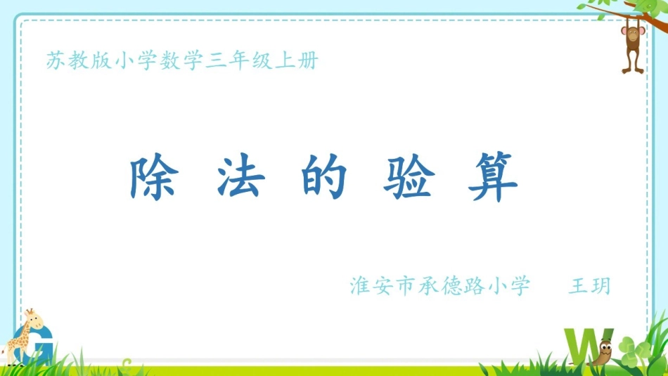 3.除法的验算_第1页