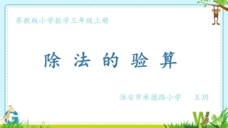 3.除法的验算